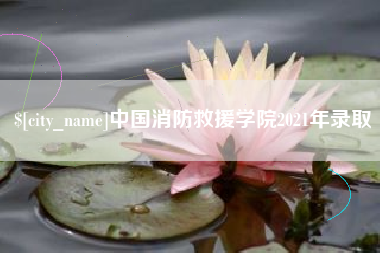 博尔塔拉蒙古中国消防救援学院2021年录取