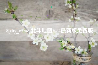 博尔塔拉蒙古北斗地图2024最新版免费版