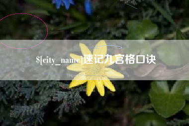 博尔塔拉蒙古速记九宫格口诀