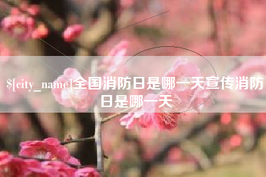 博尔塔拉蒙古全国消防日是哪一天宣传消防日是哪一天