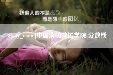 博尔塔拉蒙古中国消防救援学院 分数线
