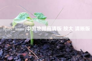 博尔塔拉蒙古中国地图高清版 放大 清晰版