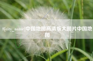 博尔塔拉蒙古中国地图高清版大图片中国地图