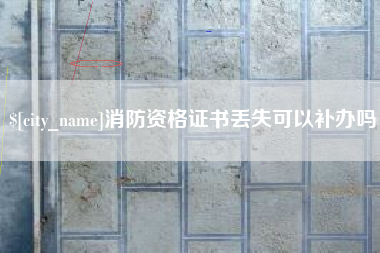 博尔塔拉蒙古消防资格证书丢失可以补办吗