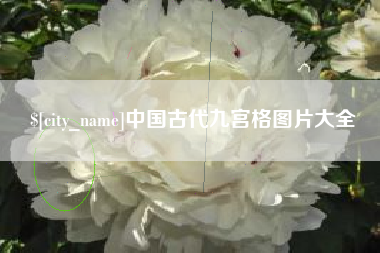 博尔塔拉蒙古中国古代九宫格图片大全