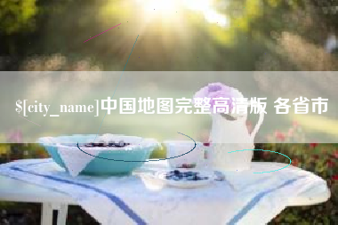 博尔塔拉蒙古中国地图完整高清版 各省市