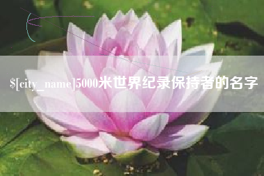 博尔塔拉蒙古5000米世界纪录保持者的名字