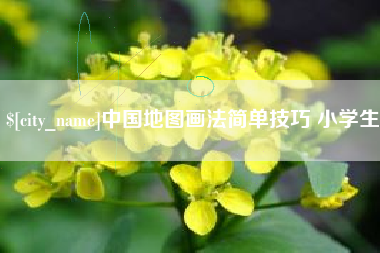 博尔塔拉蒙古中国地图画法简单技巧 小学生