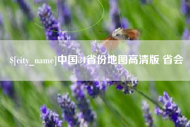 博尔塔拉蒙古中国34省份地图高清版 省会