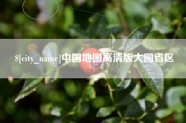 博尔塔拉蒙古中国地图高清版大图省区