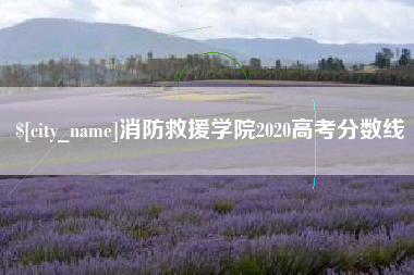 博尔塔拉蒙古消防救援学院2020高考分数线