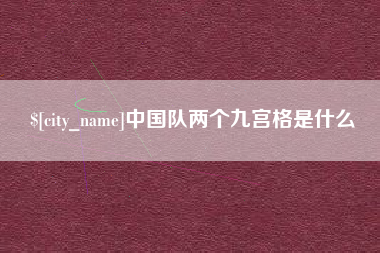 博尔塔拉蒙古中国队两个九宫格是什么