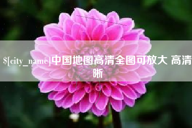 博尔塔拉蒙古中国地图高清全图可放大 高清晰