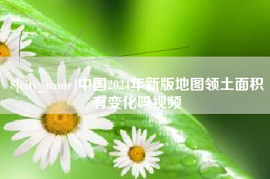 博尔塔拉蒙古中国2024年新版地图领土面积有变化吗视频