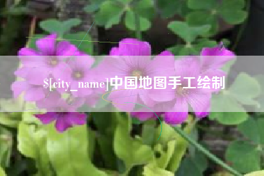 博尔塔拉蒙古中国地图手工绘制