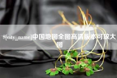 博尔塔拉蒙古中国地图全图高清版本可放大图