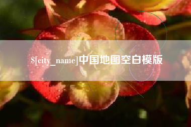 博尔塔拉蒙古中国地图空白模版