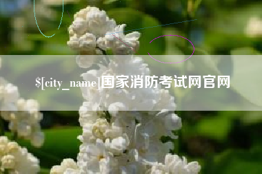 博尔塔拉蒙古国家消防考试网官网