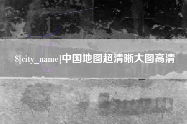 博尔塔拉蒙古中国地图超清晰大图高清