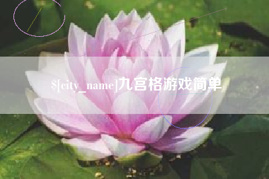 博尔塔拉蒙古九宫格游戏简单
