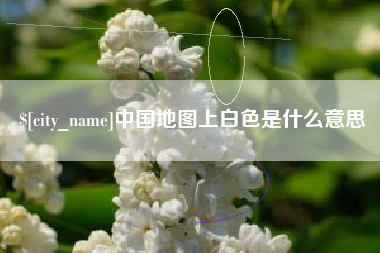 博尔塔拉蒙古中国地图上白色是什么意思