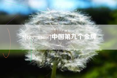 博尔塔拉蒙古中国第九个金牌
