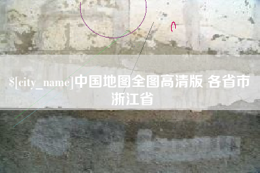 博尔塔拉蒙古中国地图全图高清版 各省市 浙江省
