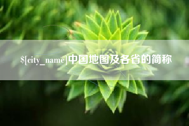 博尔塔拉蒙古中国地图及各省的简称