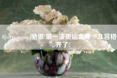 博尔塔拉蒙古骄傲!第一波奥运金牌“九宫格”齐了!