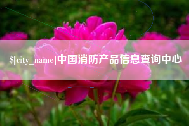 博尔塔拉蒙古中国消防产品信息查询中心