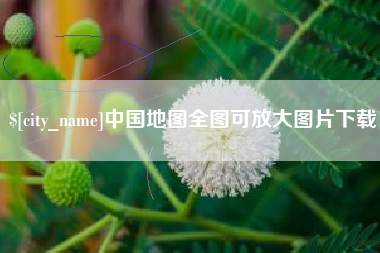 博尔塔拉蒙古中国地图全图可放大图片下载