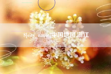 博尔塔拉蒙古中国地图,浙江