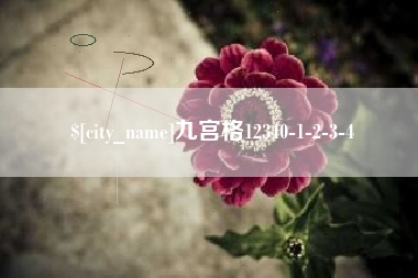 博尔塔拉蒙古九宫格12340-1-2-3-4