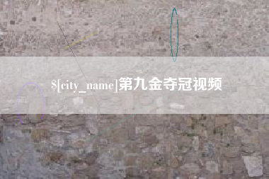 博尔塔拉蒙古第九金夺冠视频
