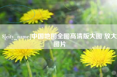 博尔塔拉蒙古中国地图全图高清版大图 放大图片