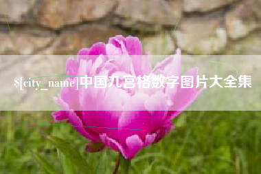 博尔塔拉蒙古中国九宫格数字图片大全集