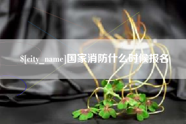 博尔塔拉蒙古国家消防什么时候报名