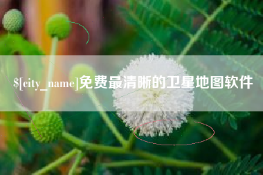 博尔塔拉蒙古免费最清晰的卫星地图软件