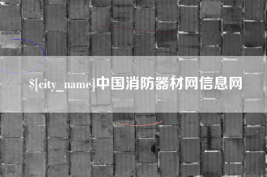 博尔塔拉蒙古中国消防器材网信息网