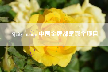 博尔塔拉蒙古中国金牌都是哪个项目