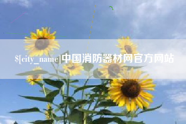 博尔塔拉蒙古中国消防器材网官方网站