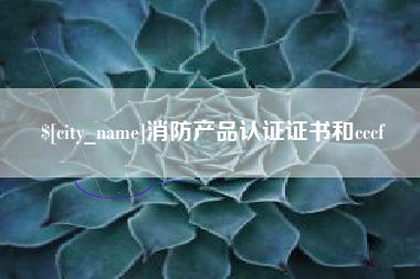 博尔塔拉蒙古消防产品认证证书和cccf