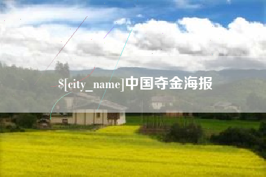 博尔塔拉蒙古中国夺金海报