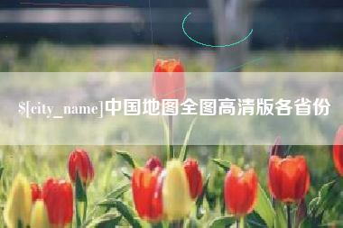 博尔塔拉蒙古中国地图全图高清版各省份