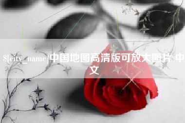 博尔塔拉蒙古中国地图高清版可放大图片 中文