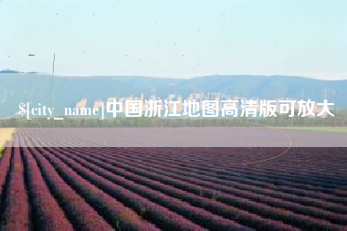 博尔塔拉蒙古中国浙江地图高清版可放大