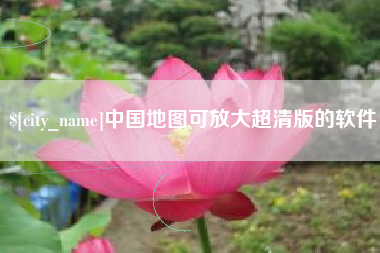 博尔塔拉蒙古中国地图可放大超清版的软件
