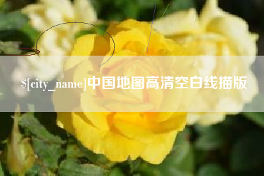 博尔塔拉蒙古中国地图高清空白线描版