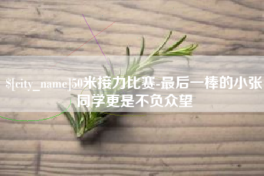 博尔塔拉蒙古50米接力比赛-最后一棒的小张同学更是不负众望
