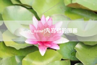 博尔塔拉蒙古九宫格的图画
